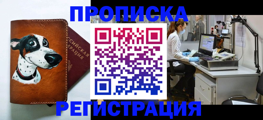 прописка законно в Астрахани