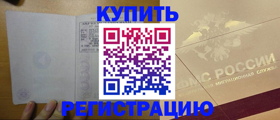 временная регистрация купить в Астрахани