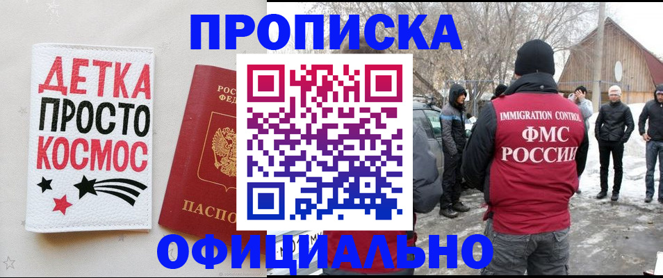 прописка 2025 в Астрахани